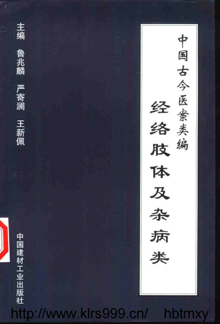 中国古今医案类编--经络肢体及杂病类-四书格