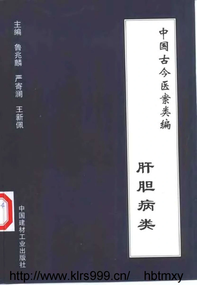 中国古今医案类编–肝胆病类-四书格