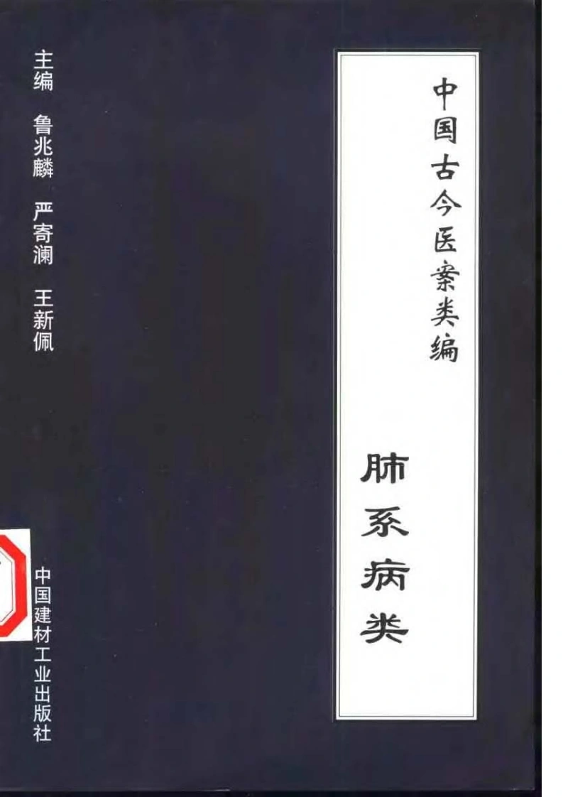 中国古今医案类编--肺系病类-四书格
