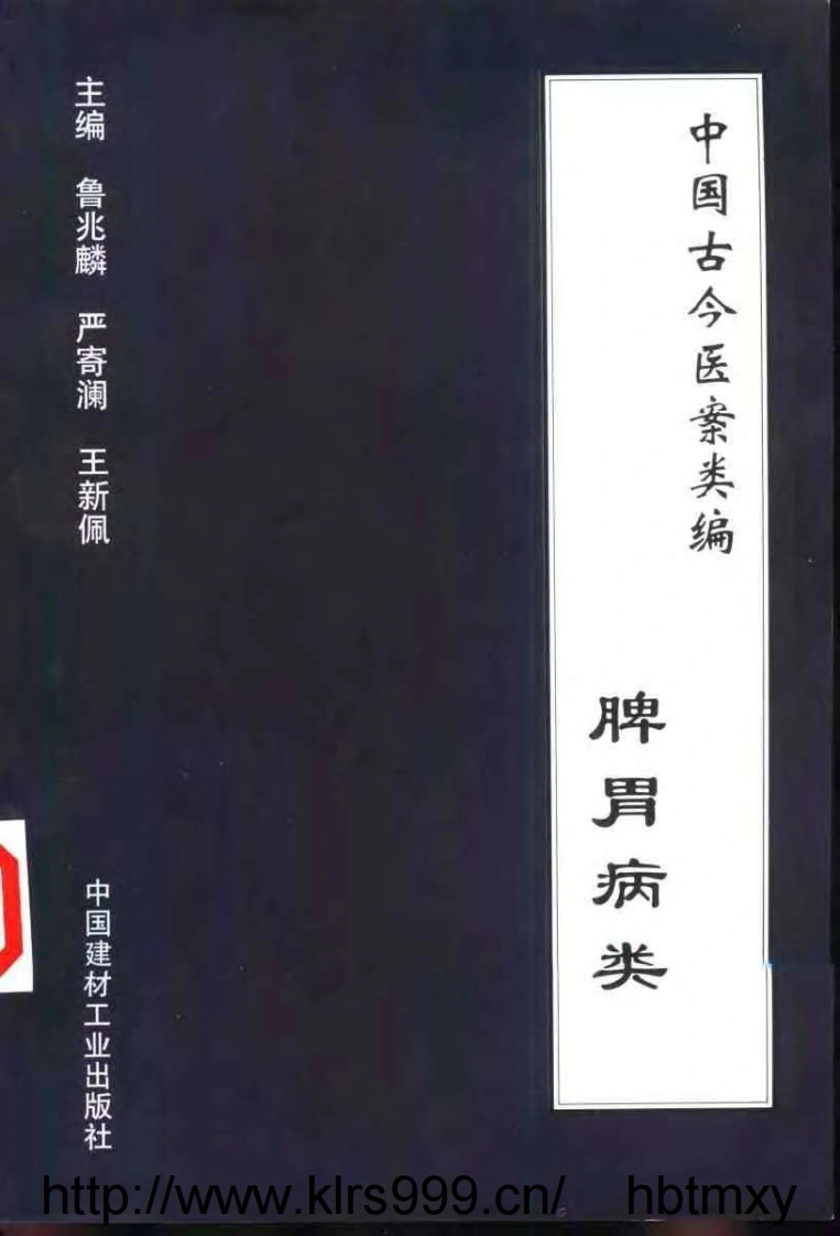 中国古今医案类编--脾胃病类-四书格