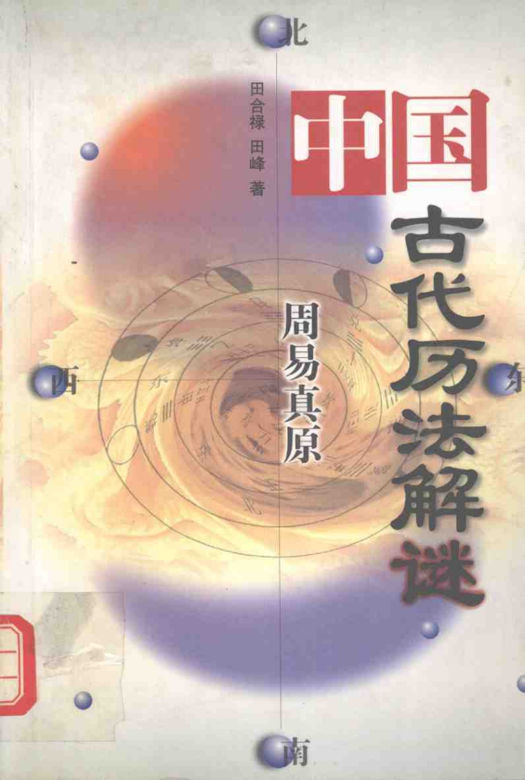中国古代历法解谜_周易真原_清晰版