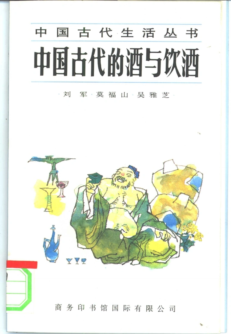 中国古代生活丛书10中国古代的酒与饮酒-四书格