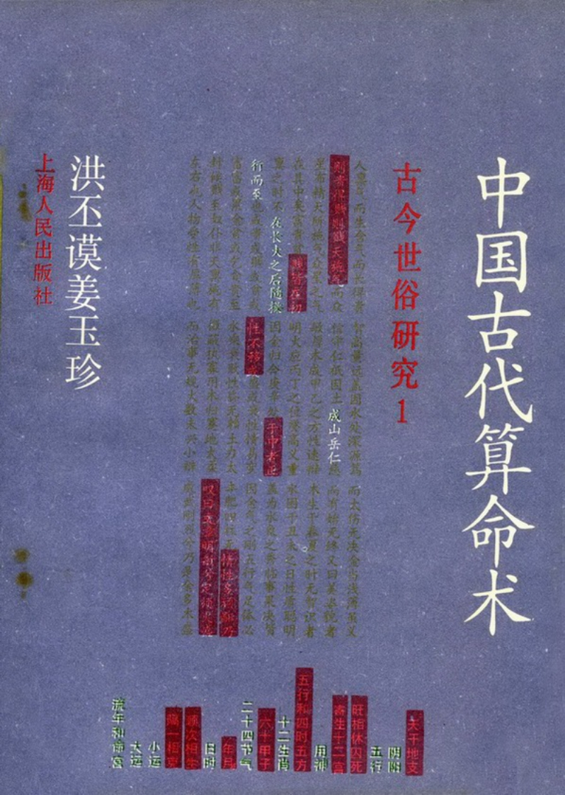 中国古代算命术_洪丕谟.姜玉珍