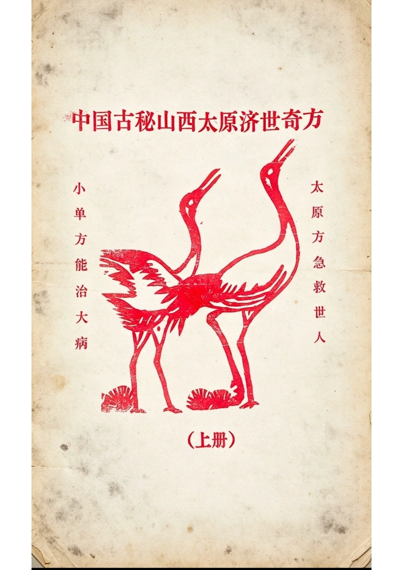 中国古秘山西太原济世奇方（40页）