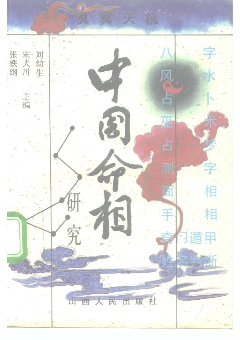 中国命相研究
