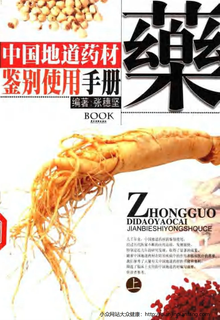 中国地道药材鉴别使用手册.上.下册.张穗坚-四书格