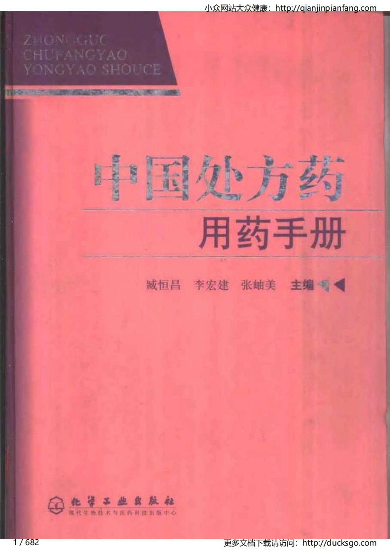 中国处方药用药手册（臧恒昌、李宏建、张岫美）