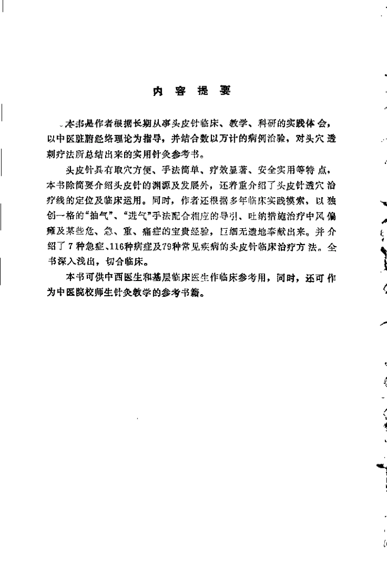 中国头皮针（朱明清）-四书格