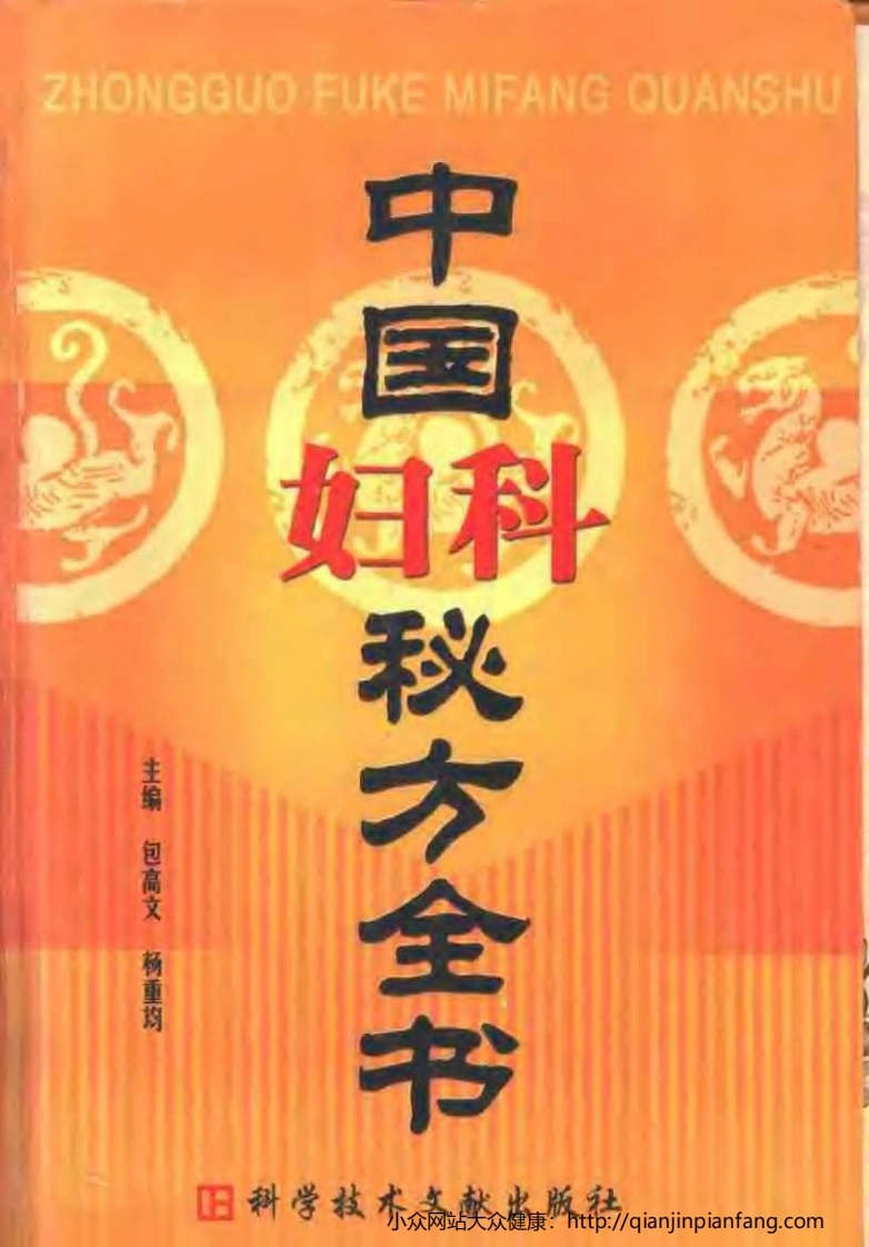 中国妇产秘全书（包高文、杨重均）-四书格