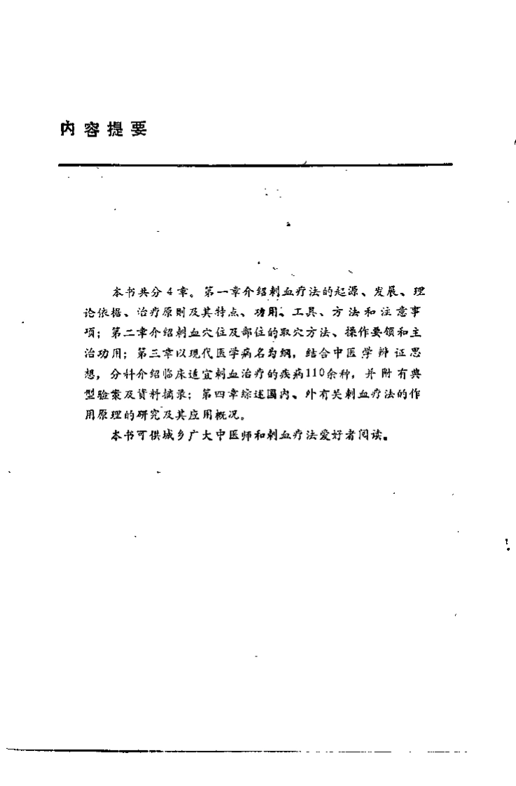 中国实用刺血疗法（谭德福）-四书格