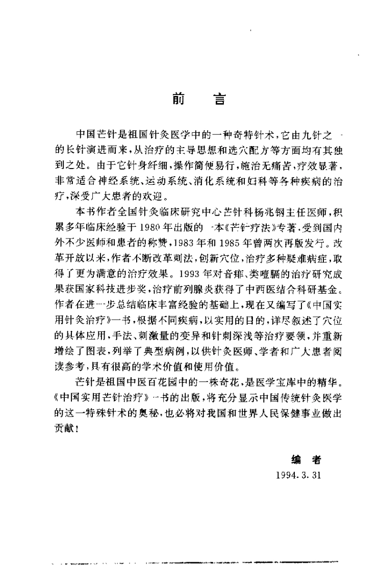 中国实用芒针治疗（杨兆钢）-四书格