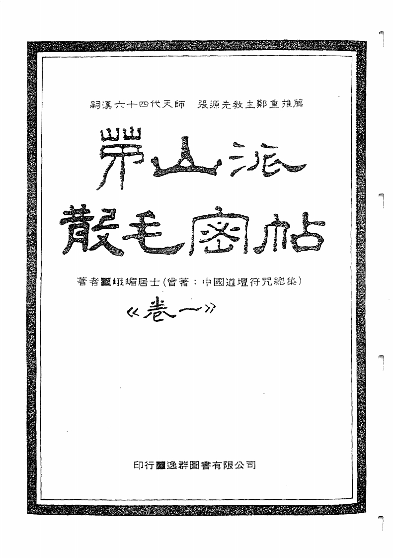 中国密帖全集《茅山派散毛密帖》卷一