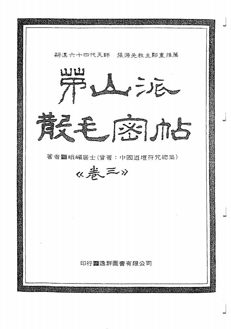 中国密帖全集《茅山派散毛密帖》卷三