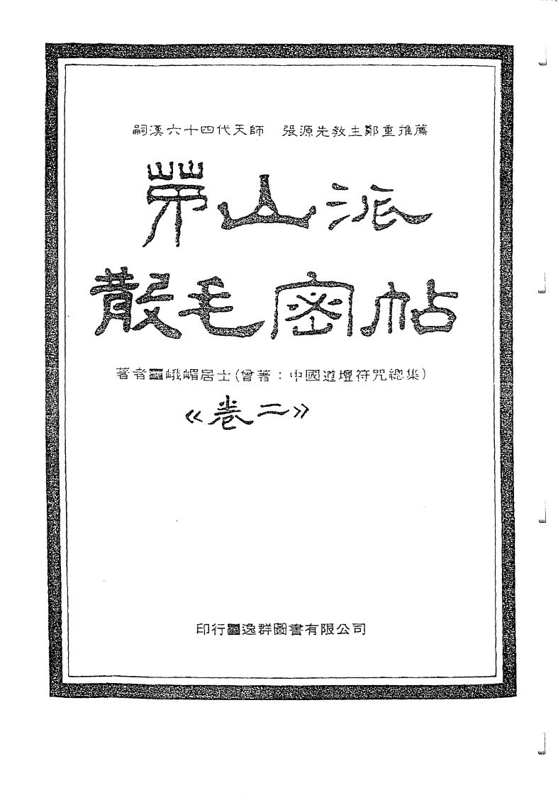中国密帖全集《茅山派散毛密帖》卷二