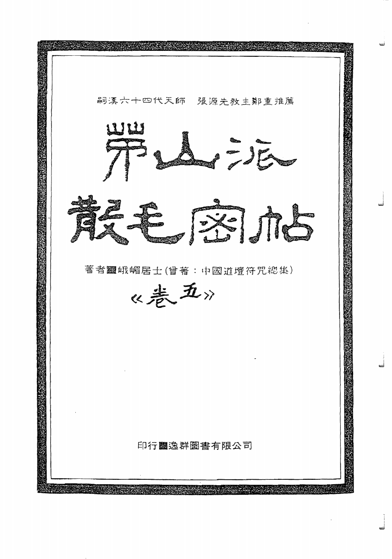 中国密帖全集《茅山派散毛密帖》卷五