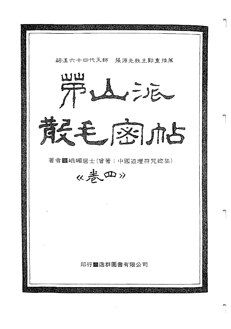中国密帖全集《茅山派散毛密帖》卷四