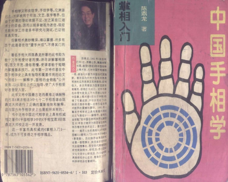 中国手相学_陈鼎龙