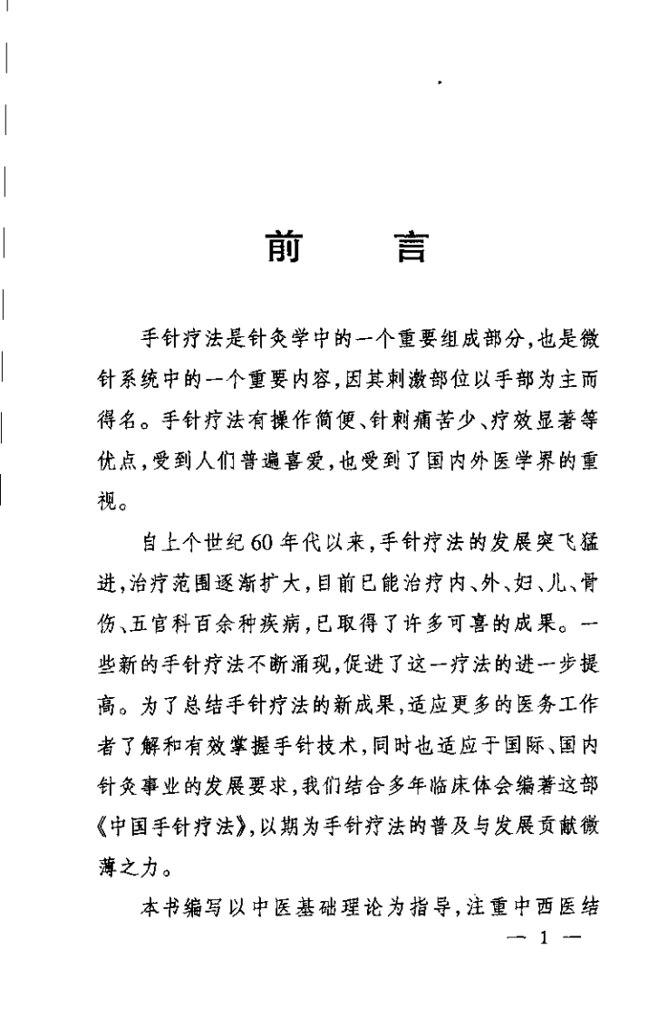 中国手针疗法（王富春）-四书格