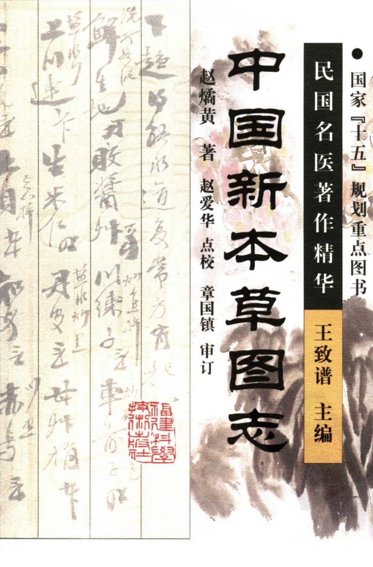 中国新本草图志（高清版）-四书格