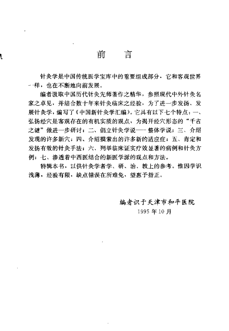 中国新针灸学汇编（张中和）-四书格