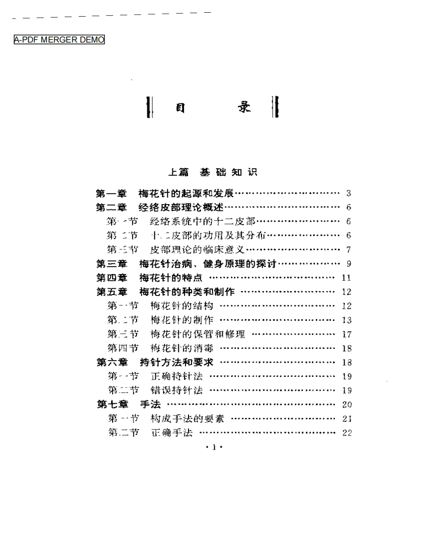 中国梅花针第二版钟梅泉-四书格