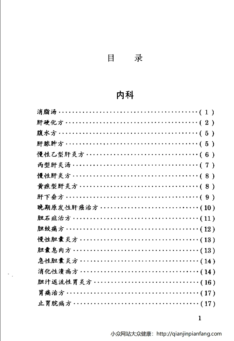 中国民间医药秘方精选（牙廷艺、蒋日强）-四书格