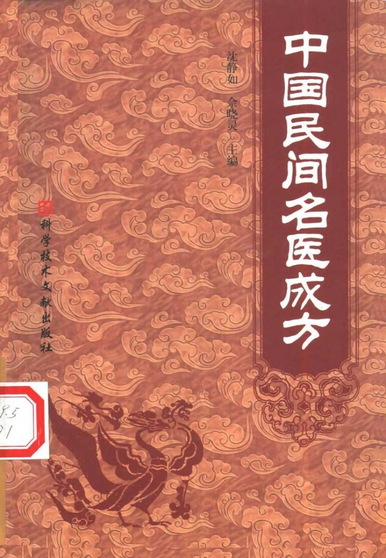 中国民间名医成方-四书格