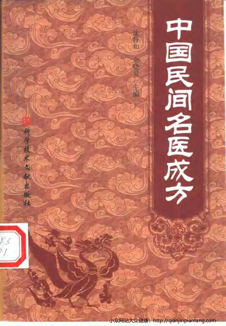 中国民间名医成方（沈静如、佘晓灵）-四书格
