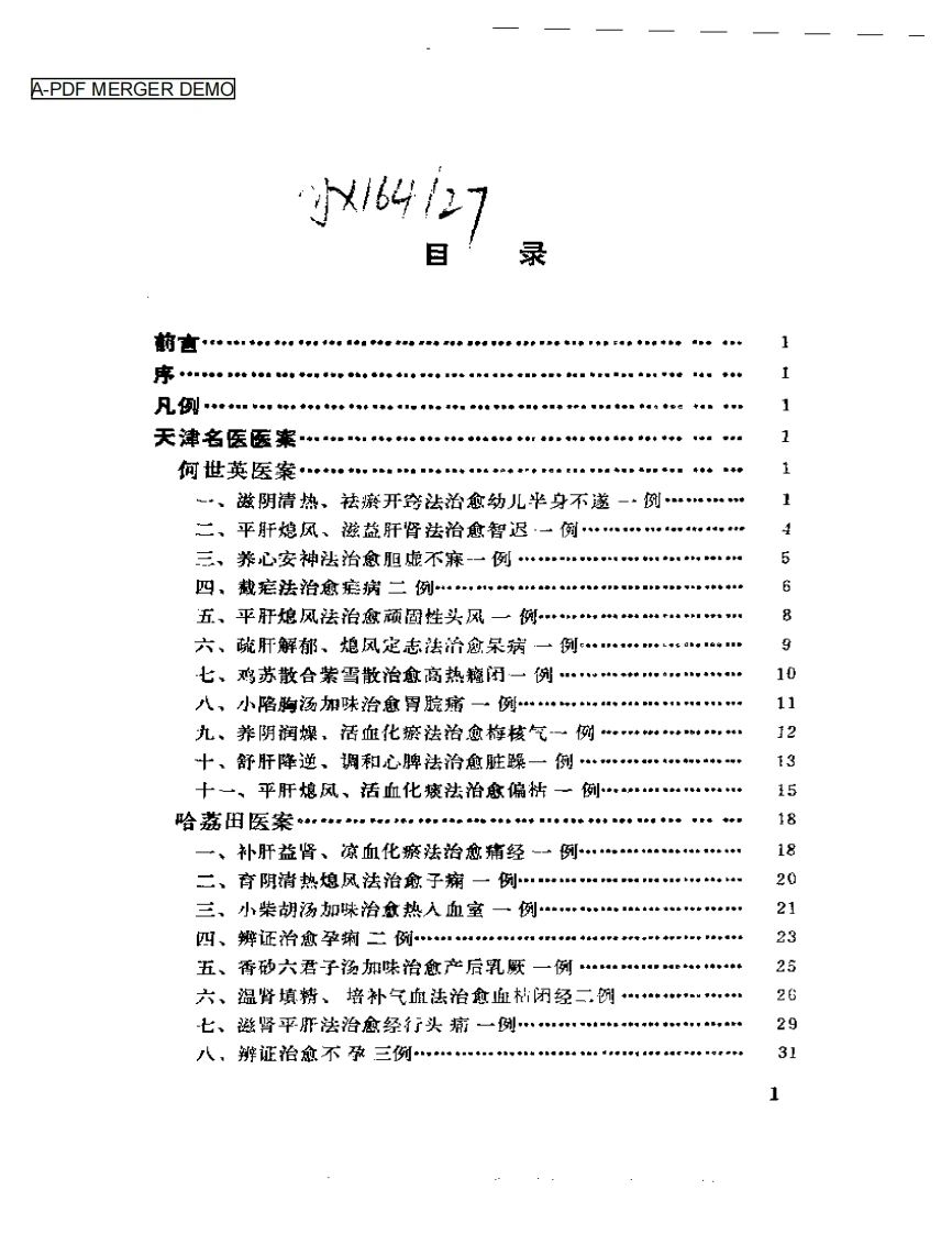 中国现代名中医医案精华（一）-四书格