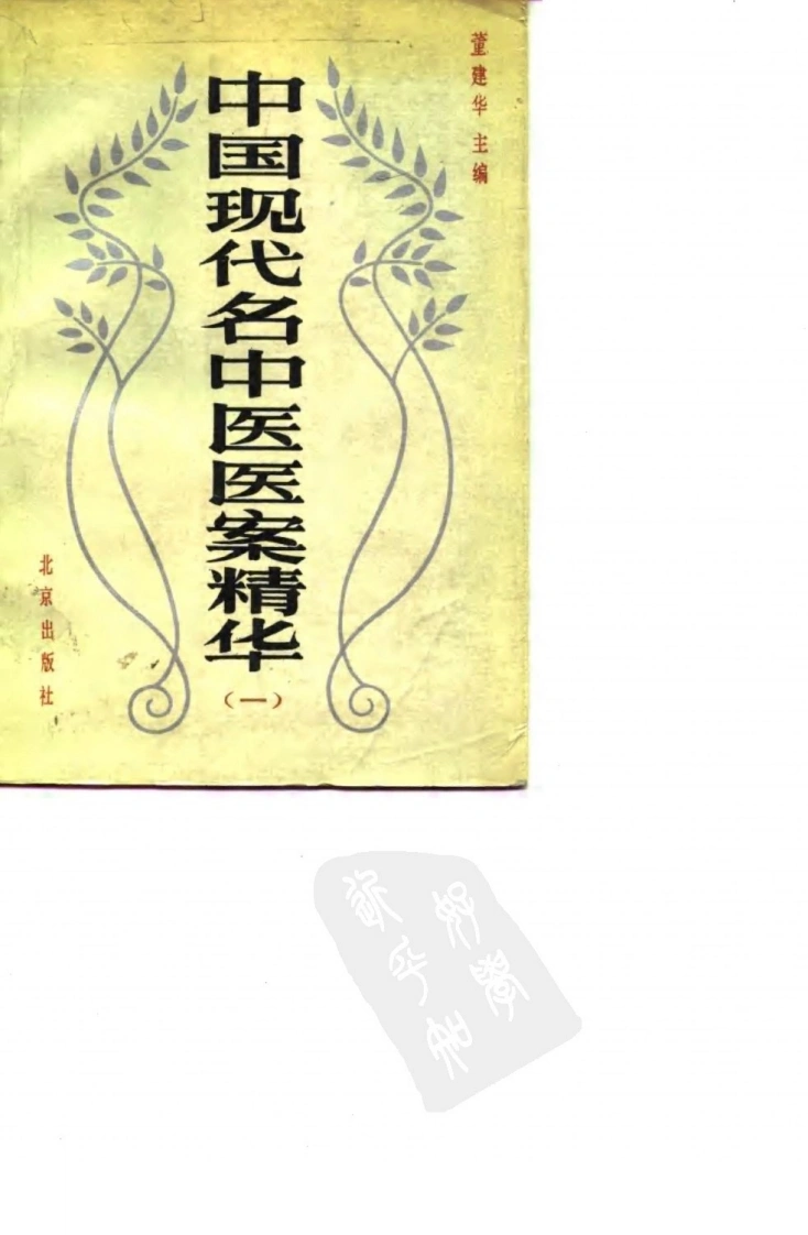 中国现代名中医医案精华（第一集）（高清版）-四书格