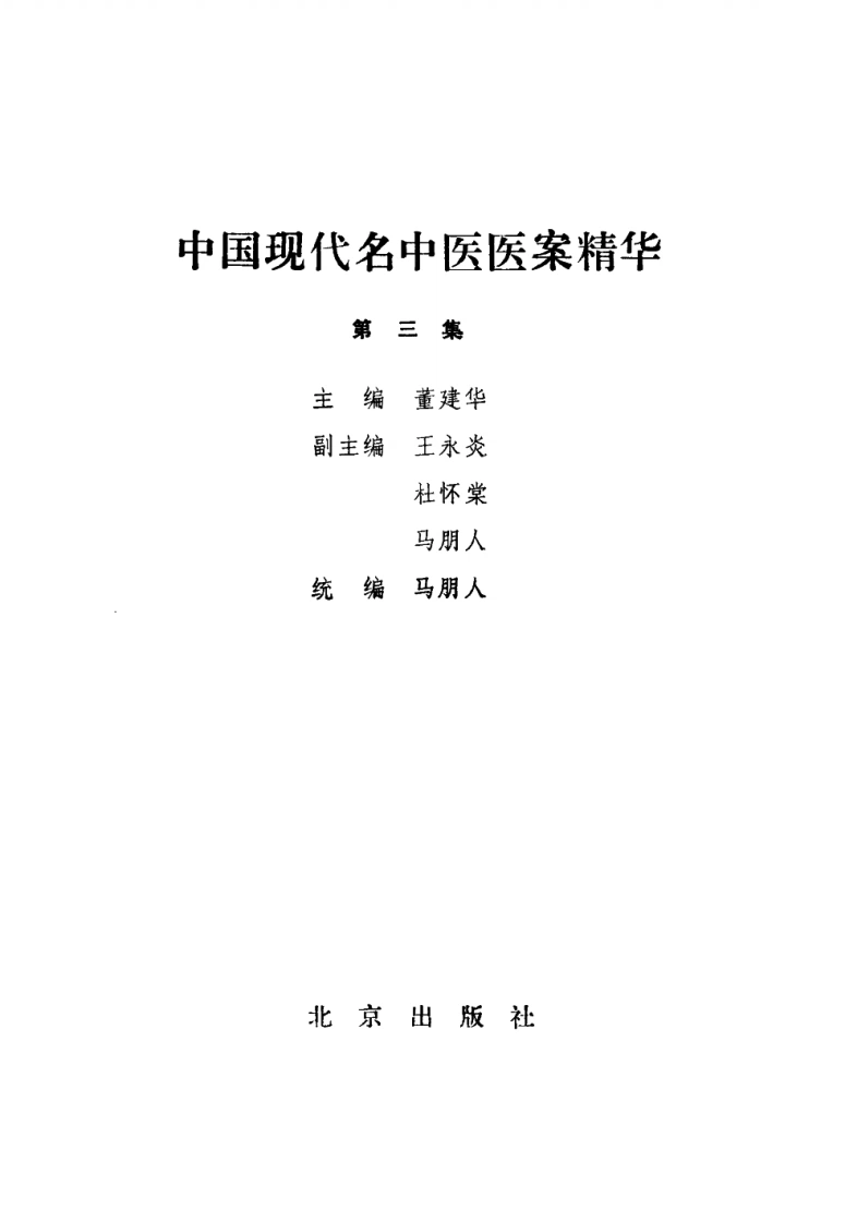中国现代名中医医案精华（第三集）（高清版）-四书格