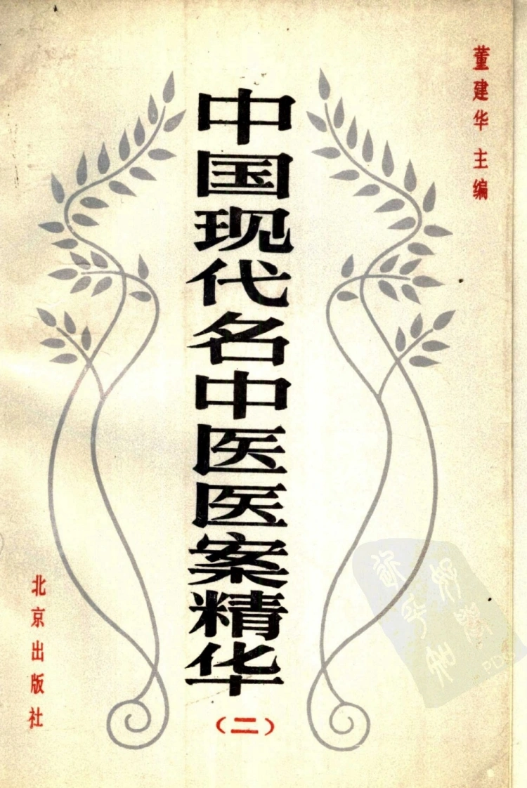 中国现代名中医医案精华（第二集）（高清版）-四书格