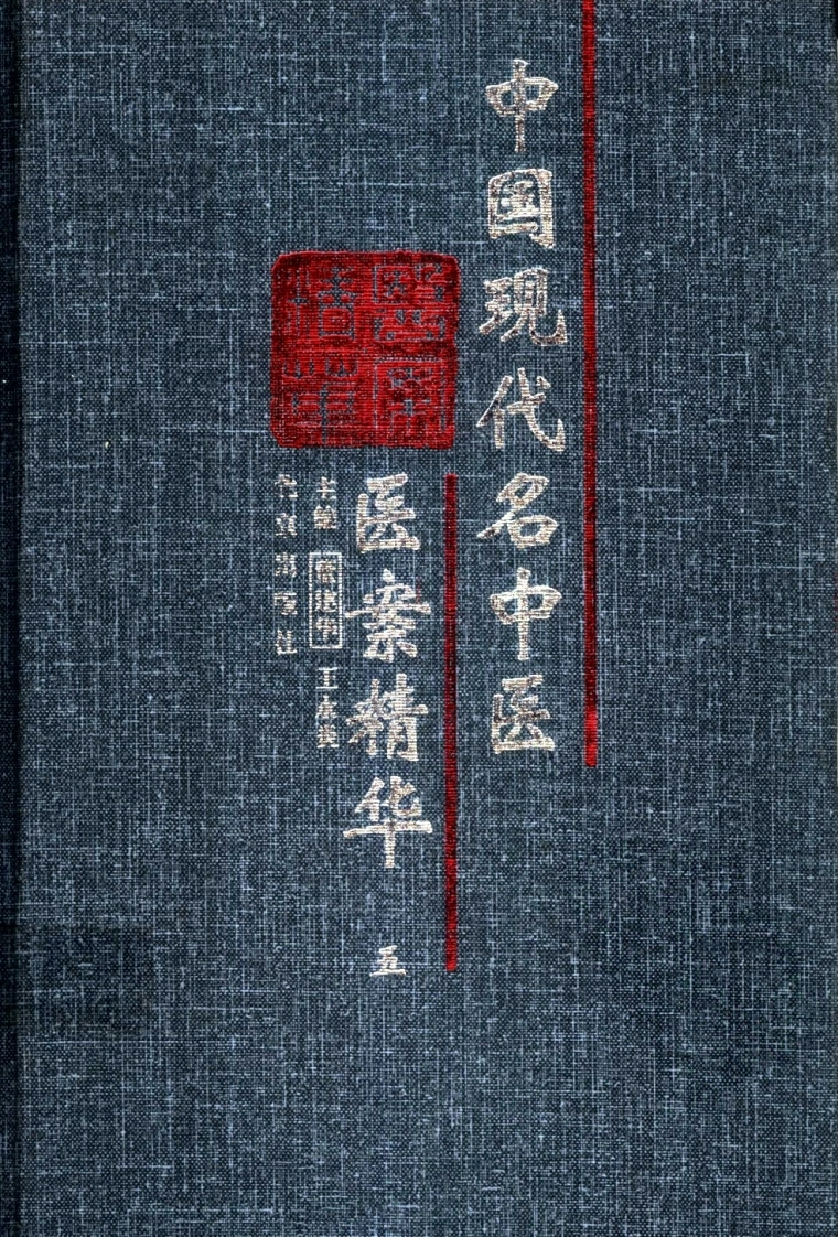 中国现代名中医医案精华（第五集）（高清版）-四书格