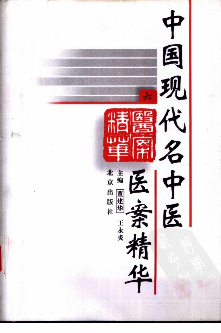 中国现代名中医医案精华（第六集）（高清版）-四书格