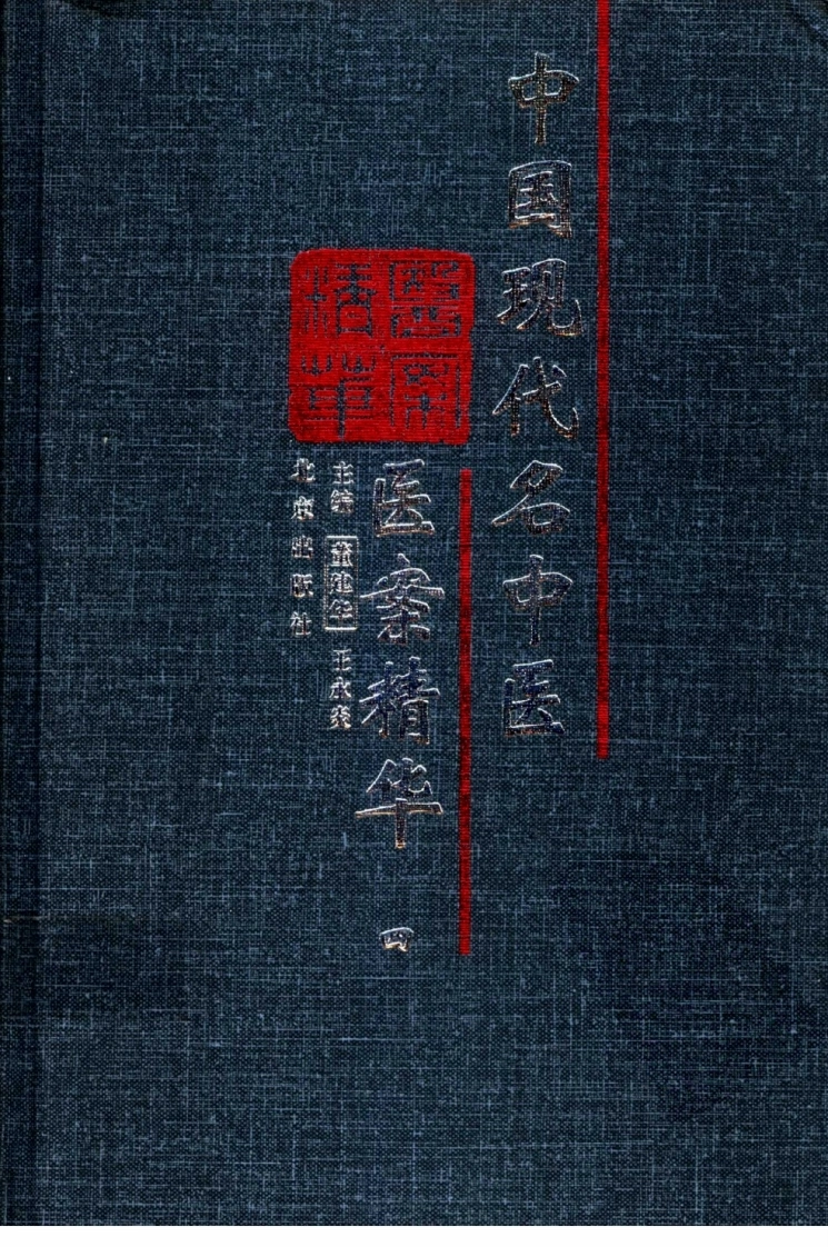 中国现代名中医医案精华（第四集）（高清版）-四书格