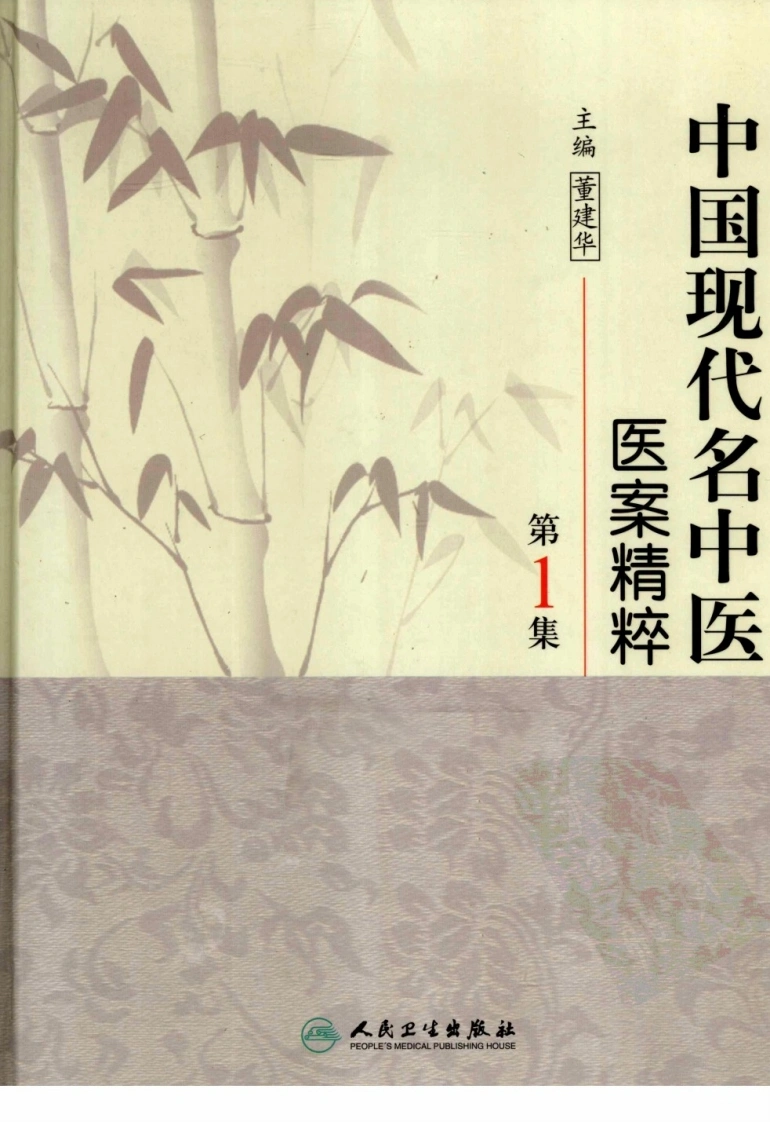 中国现代名中医医案精粹（第1集）（高清版）-四书格
