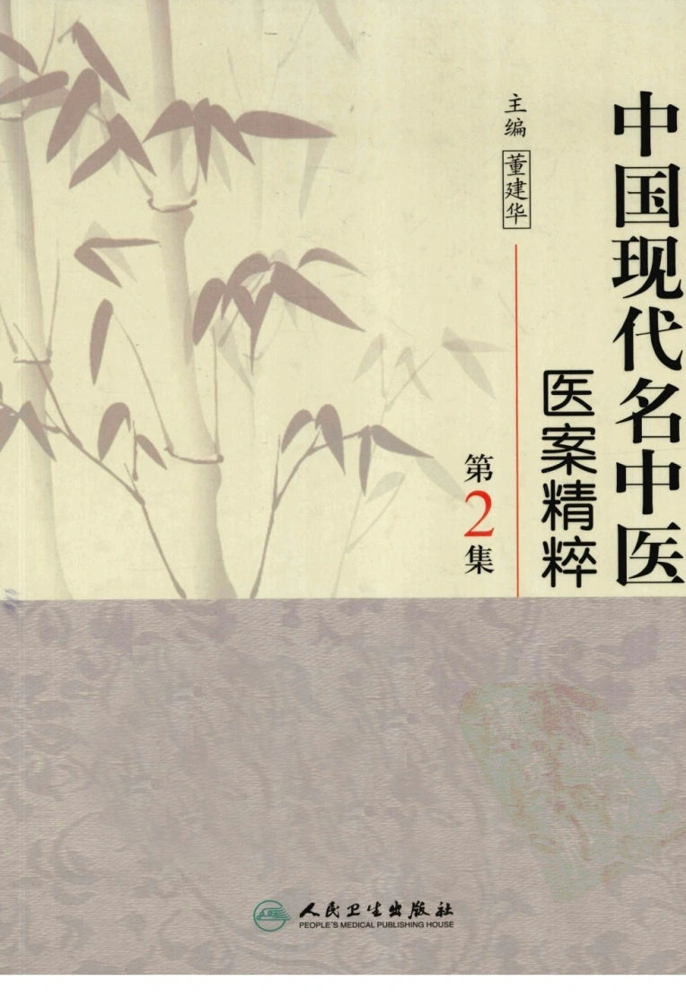 中国现代名中医医案精粹（第2集）（高清版）-四书格