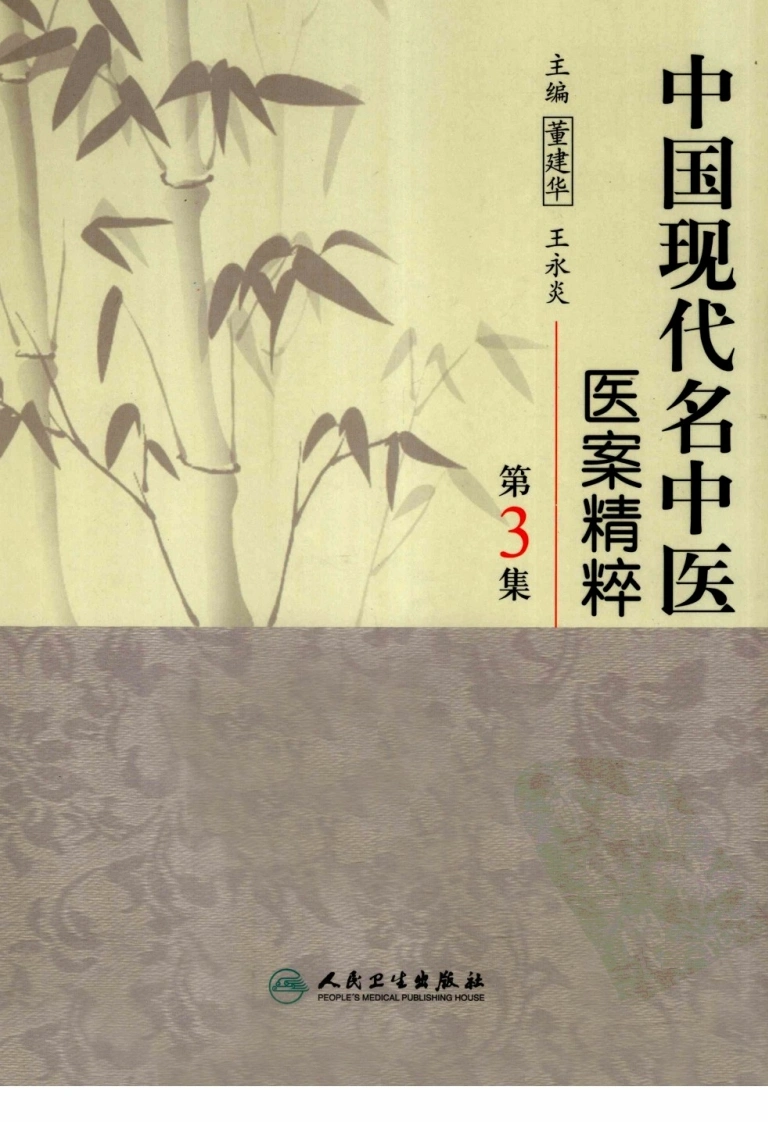 中国现代名中医医案精粹（第3集）（高清版）-四书格