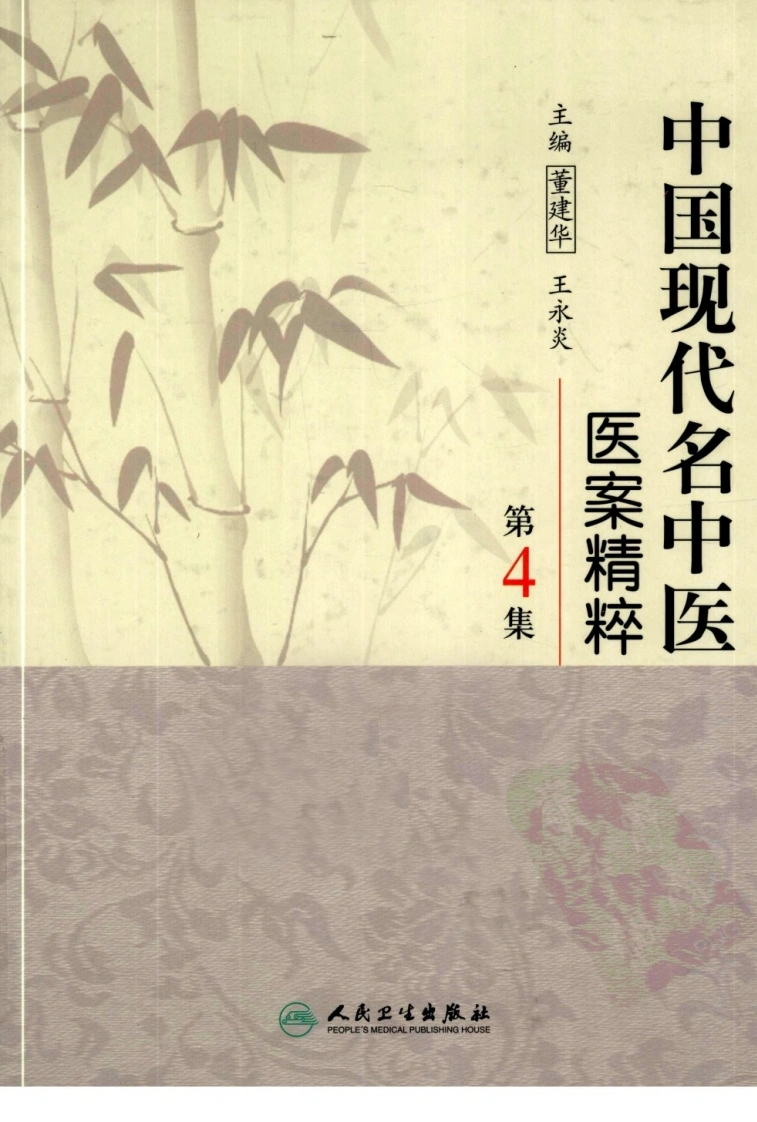 中国现代名中医医案精粹（第4集）（高清版）-四书格