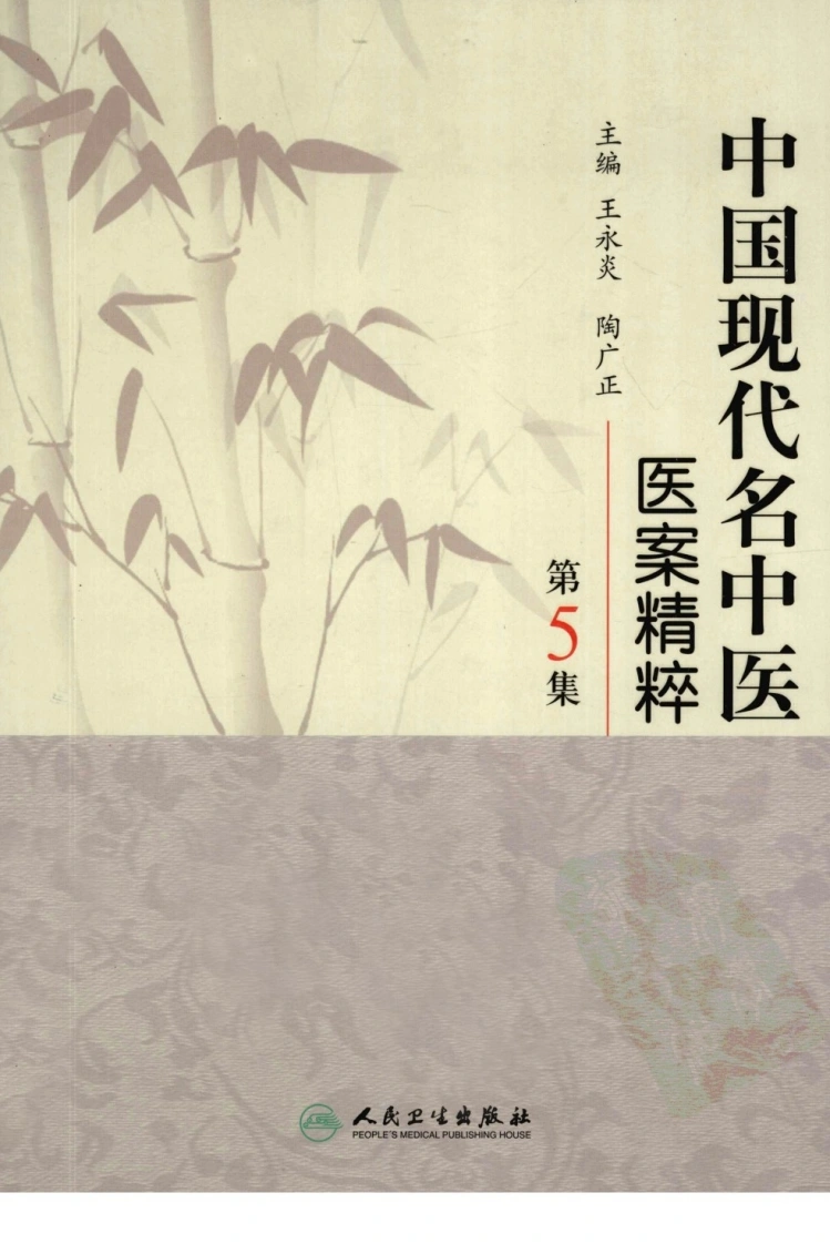 中国现代名中医医案精粹（第5集）（高清版）-四书格