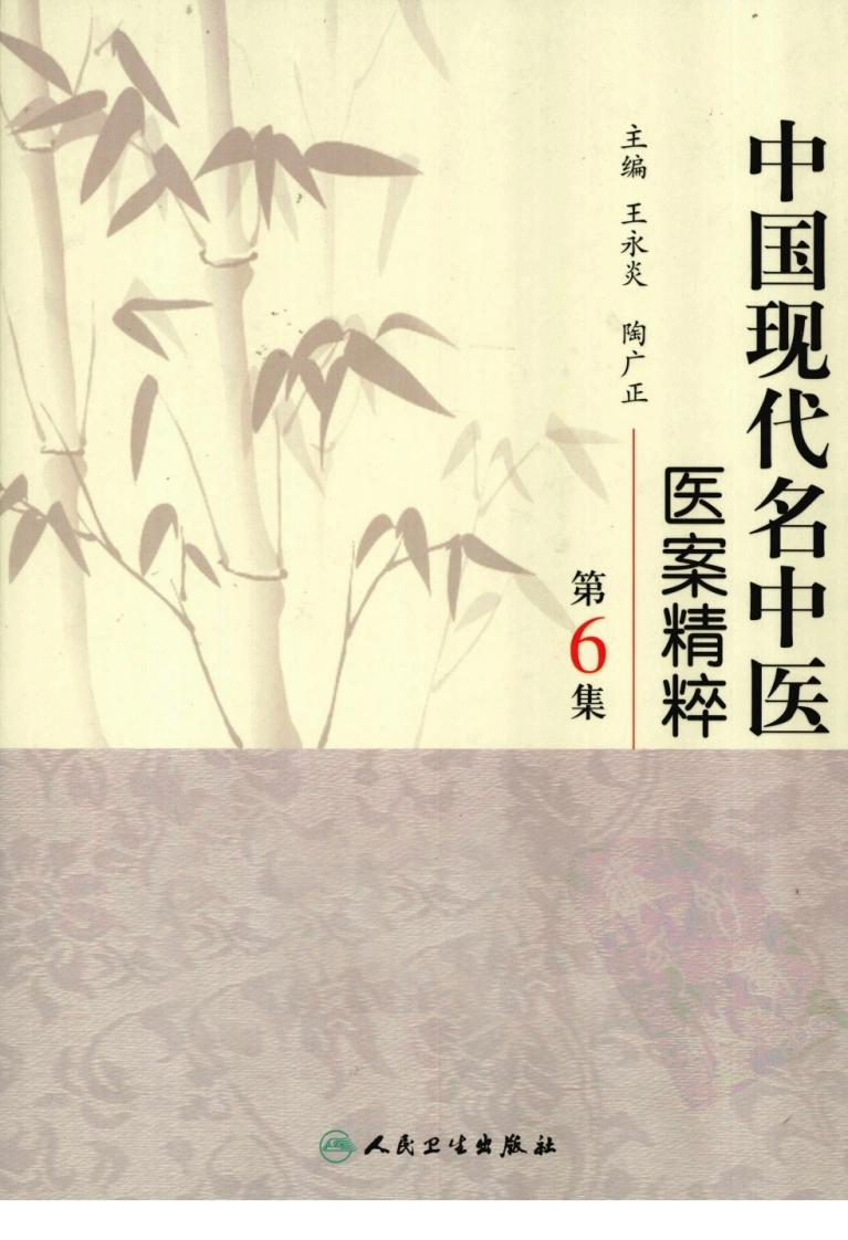 中国现代名中医医案精粹（第6集）（高清版）-四书格