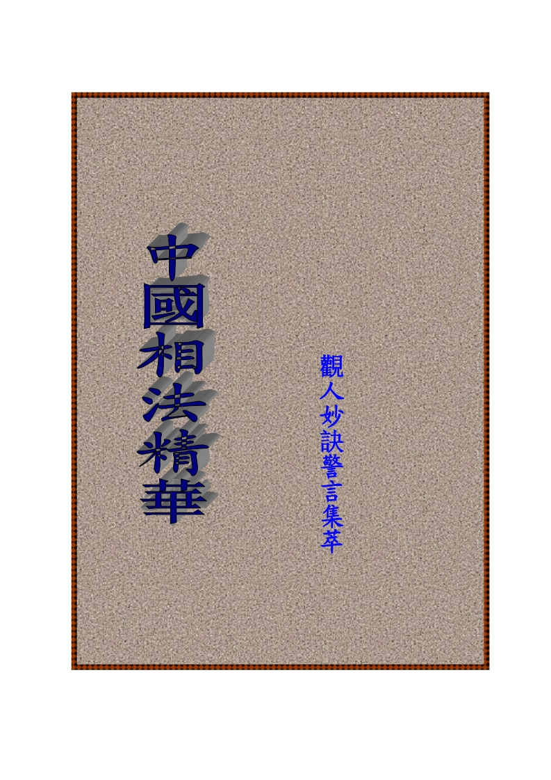 中国相法精华