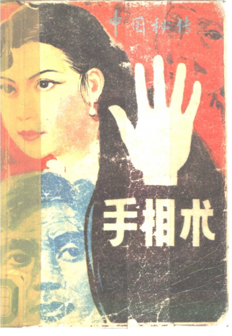 中国秘传手相术