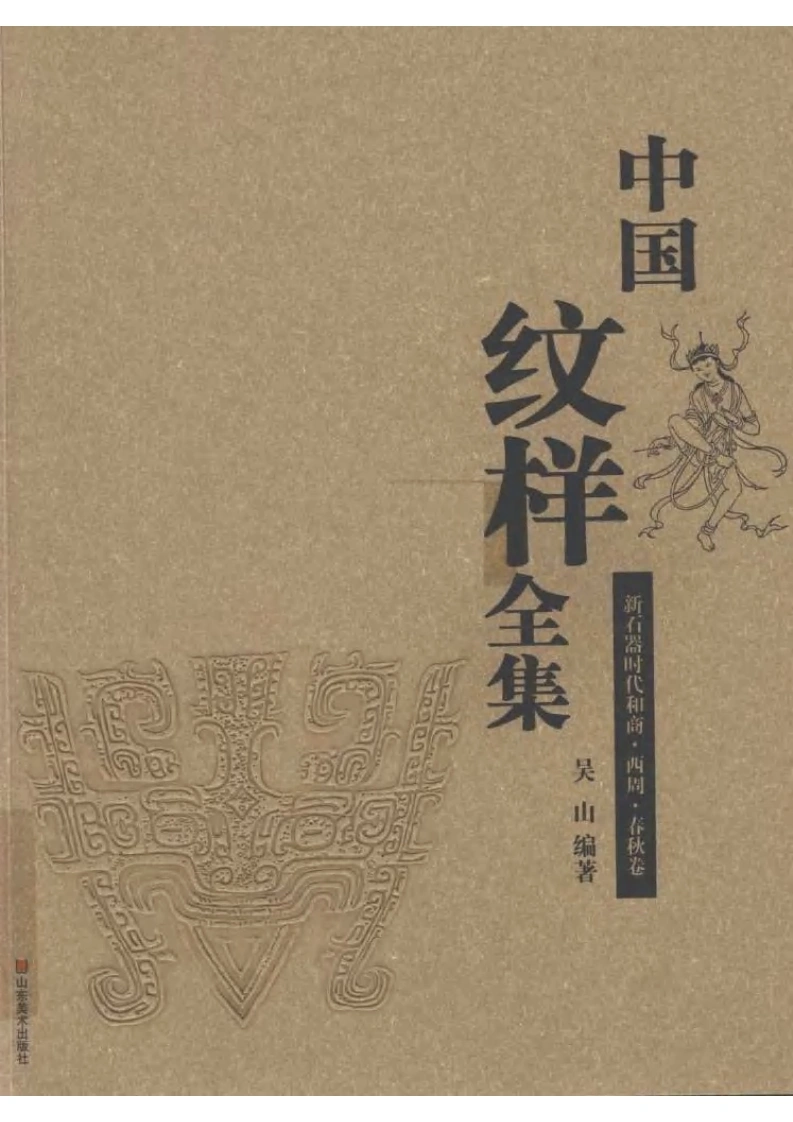 中国纹样全集新石器时代和商·西周·春秋卷-四书格