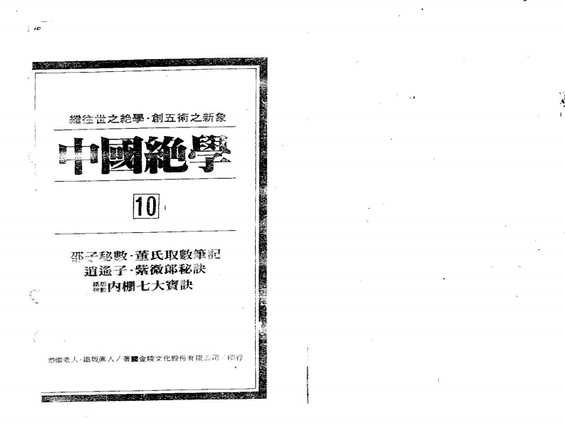 中国绝学10