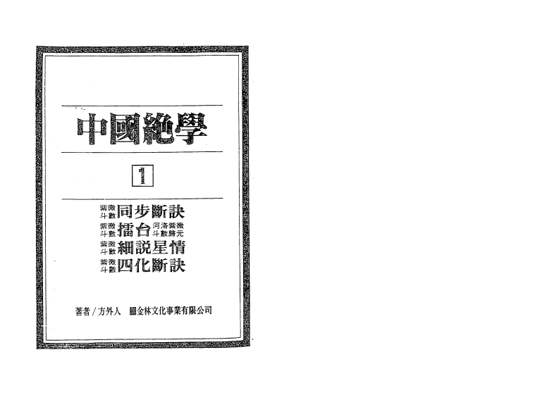 中国绝学第01集紫微斗数-四书格