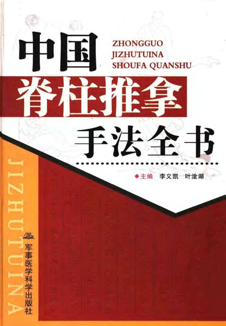 中国脊柱推拿手法全书（超清版）-四书格