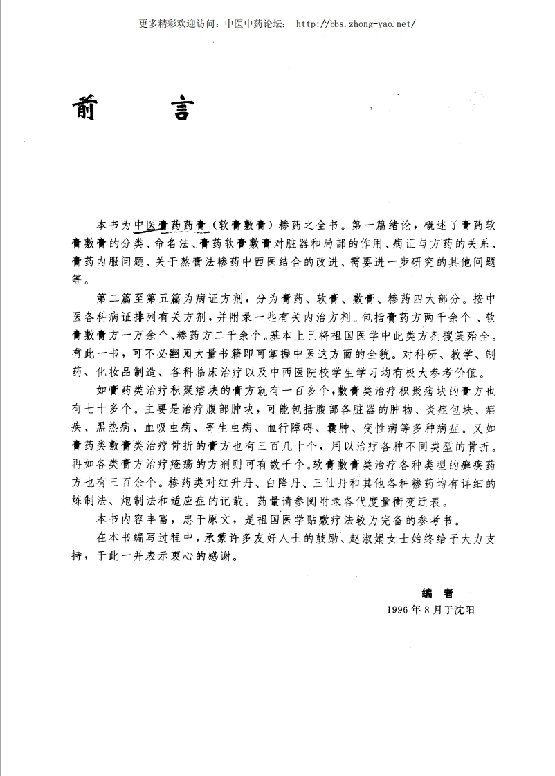 中国膏药药膏糁药全书.孟宪武主编-四书格