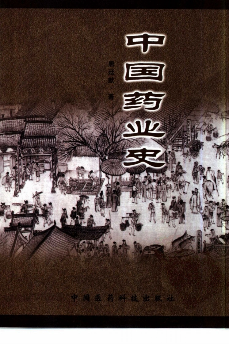 中国药业史（2001版）（唐廷猷编）-四书格