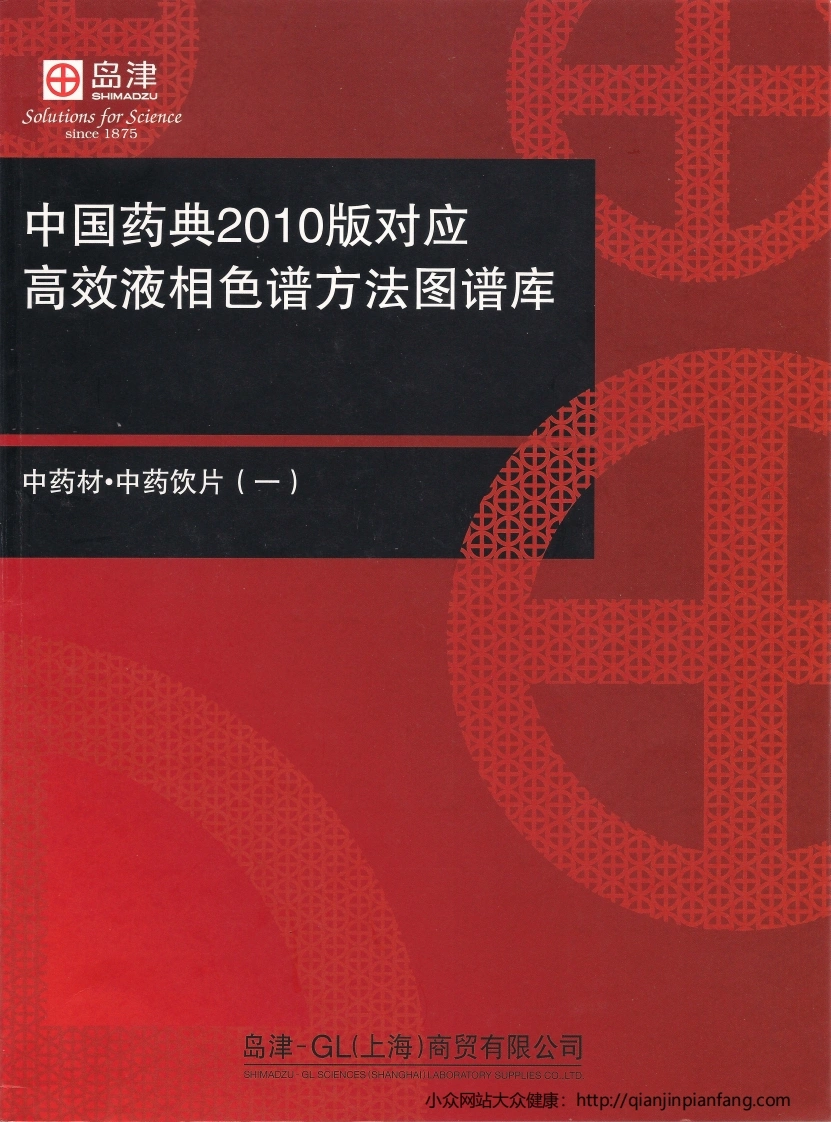 中国药典2010版对应高效液相色谱方法图谱库（岛津公司）-四书格